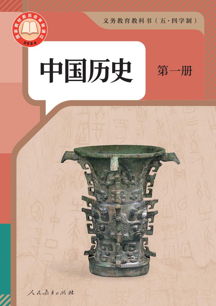 义务教育教科书（五·四学制） 中国历史 第一册_PDF电子书电子版下载
