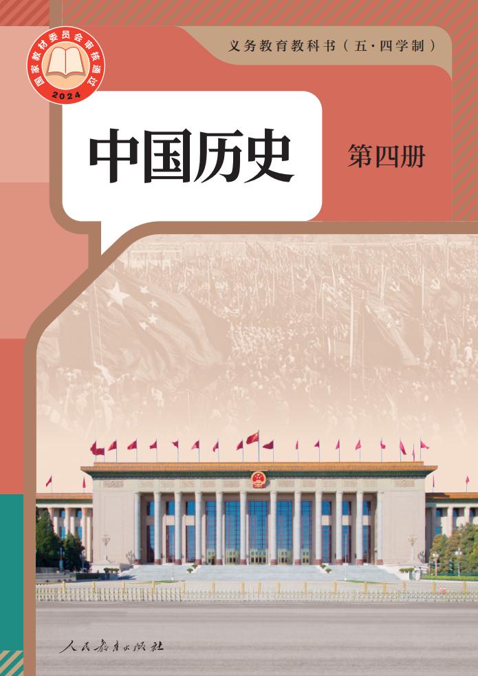 义务教育教科书（五•四学制）新版·中国历史第四册PDF电子书电子版下载