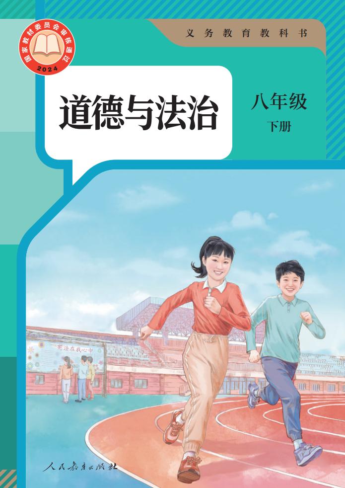 （根据2022年版课程标准修订）义务教育教科书·道德与法治八年级下册PDF电子书电子版下载