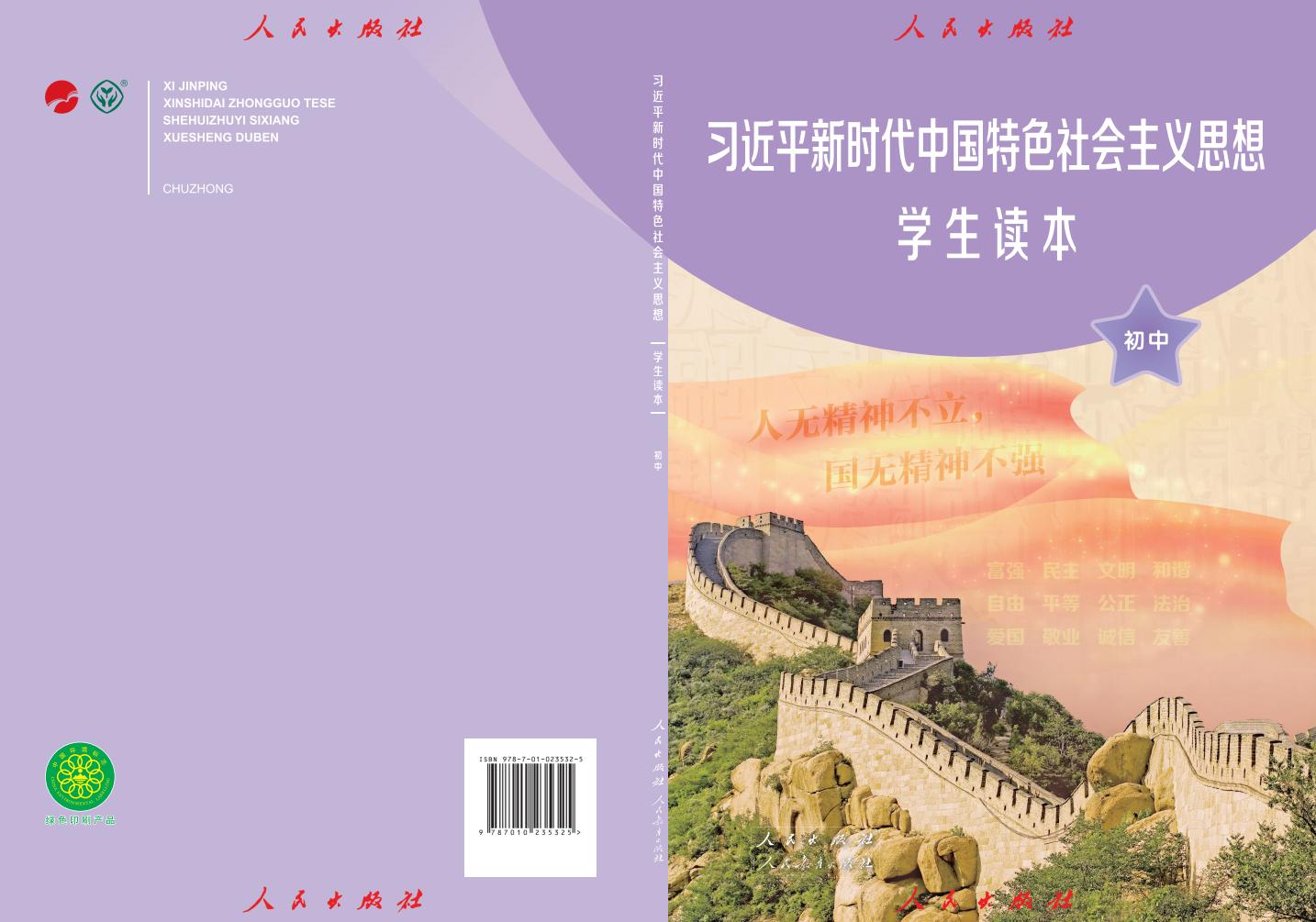 习近平新时代中国特色社会主义思想学生读本·初中_八年级_全一册_人民出版社PDF电子书电子版下载