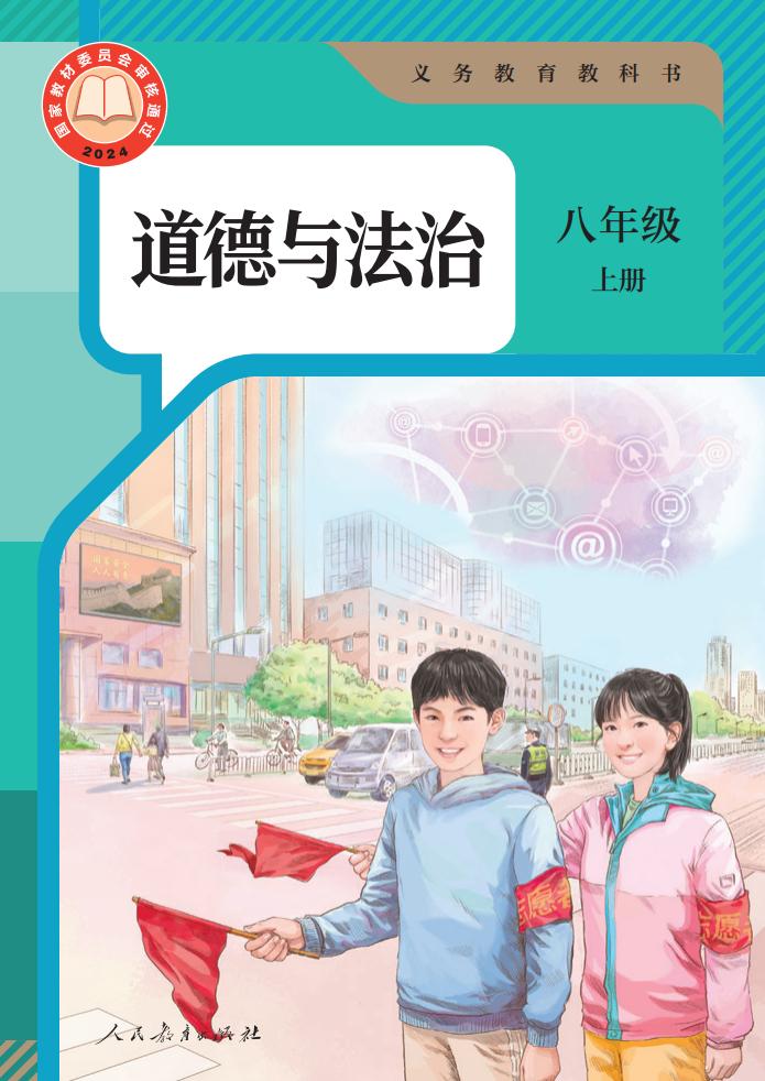 义务教育教科书 道德与法治 八年级 上册PDF电子书电子版下载