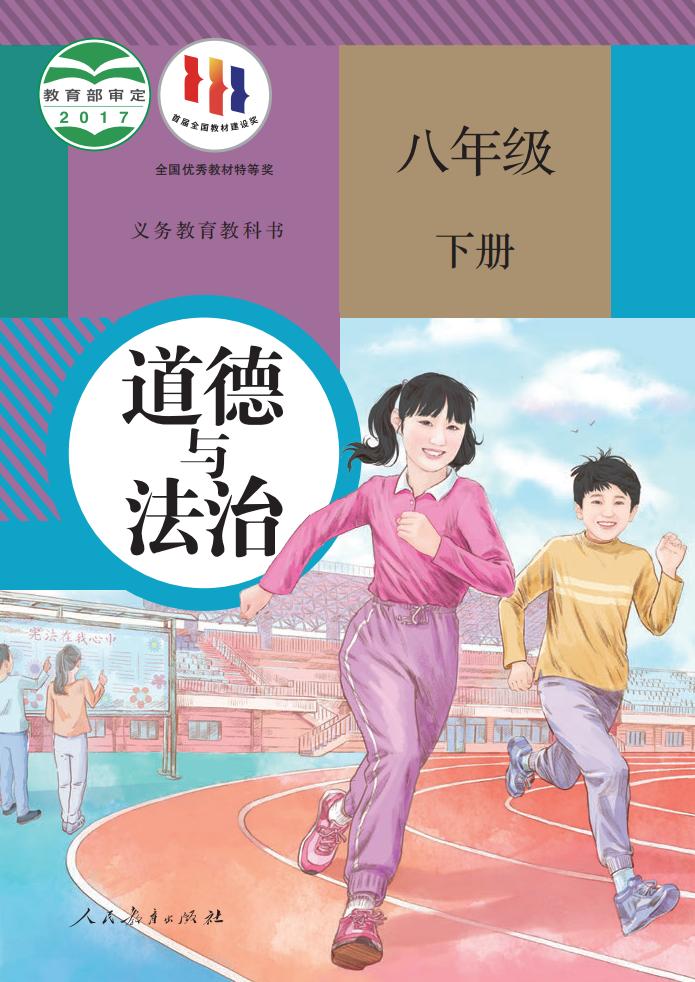 义务教育教科书 道德与法治 八年级 下册PDF电子书电子版下载