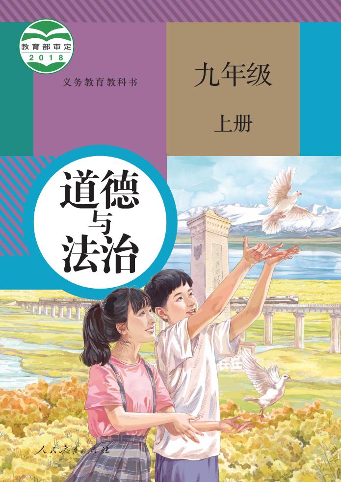 义务教育教科书 道德与法治 九年级 上册_PDF电子书电子版下载
