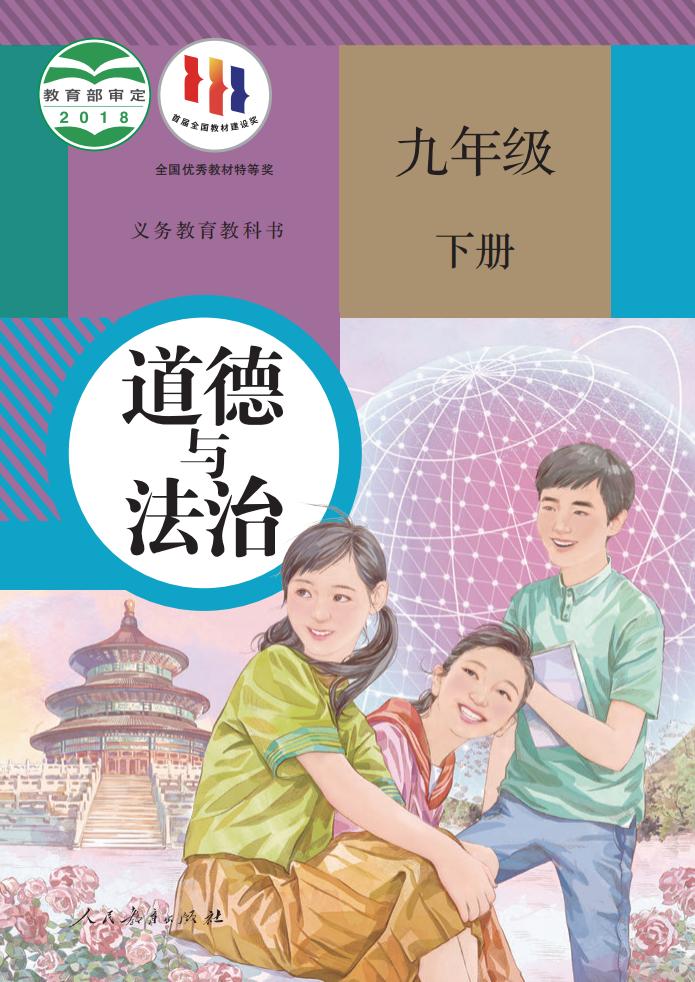 义务教育教科书 道德与法治 九年级 下册_PDF电子书电子版下载