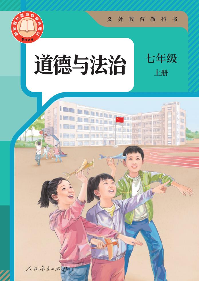 义务教育教科书 道德与法治 七年级 上册_PDF电子书电子版下载