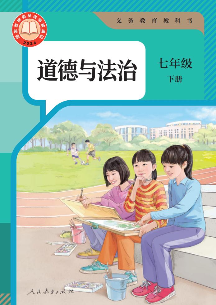 义务教育教科书 道德与法治 七年级 下册_PDF电子书电子版下载