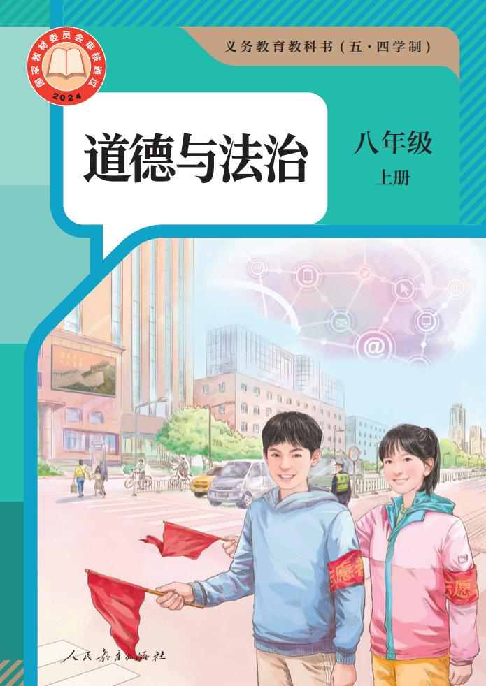 义务教育教科书（五·四学制） 道德与法治 八年级 上册_PDF电子书电子版下载