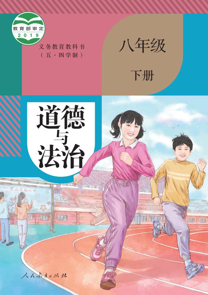 义务教育教科书（五·四学制） 道德与法治 八年级 下册_PDF电子书电子版下载