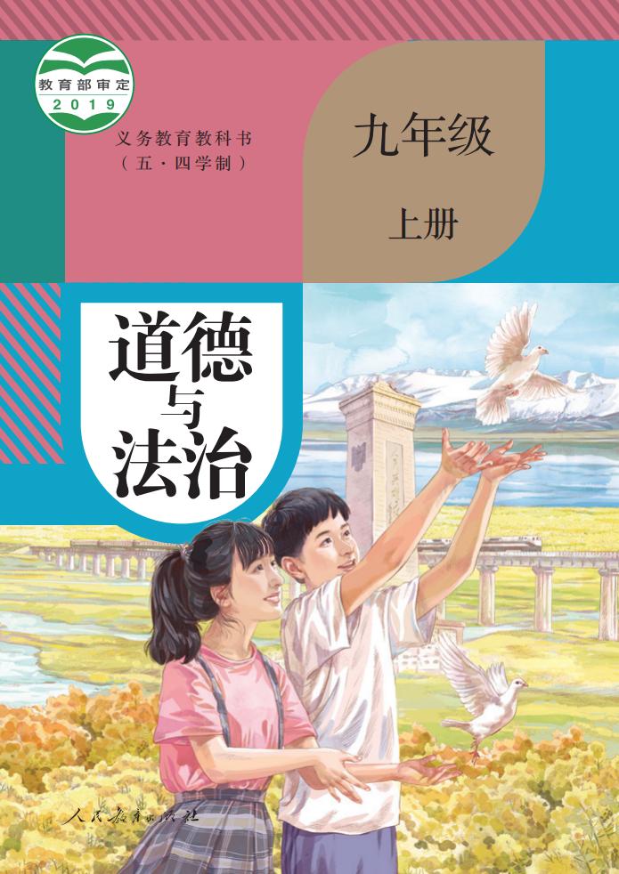 义务教育教科书（五·四学制） 道德与法治 九年级 上册_PDF电子书电子版下载