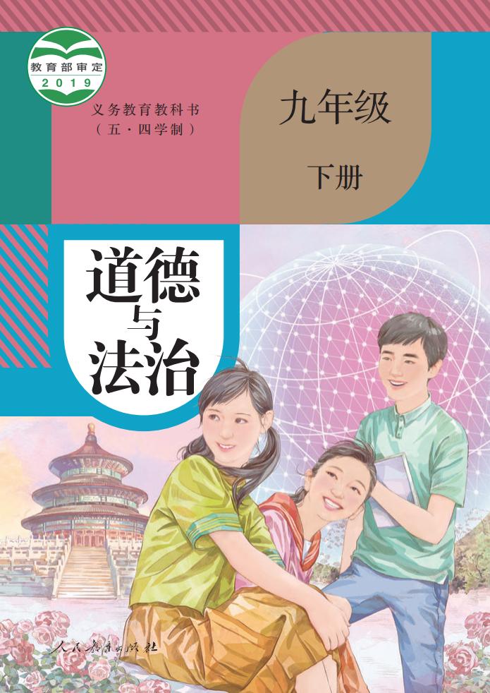 义务教育教科书（五·四学制） 道德与法治 九年级 下册_PDF电子书电子版下载