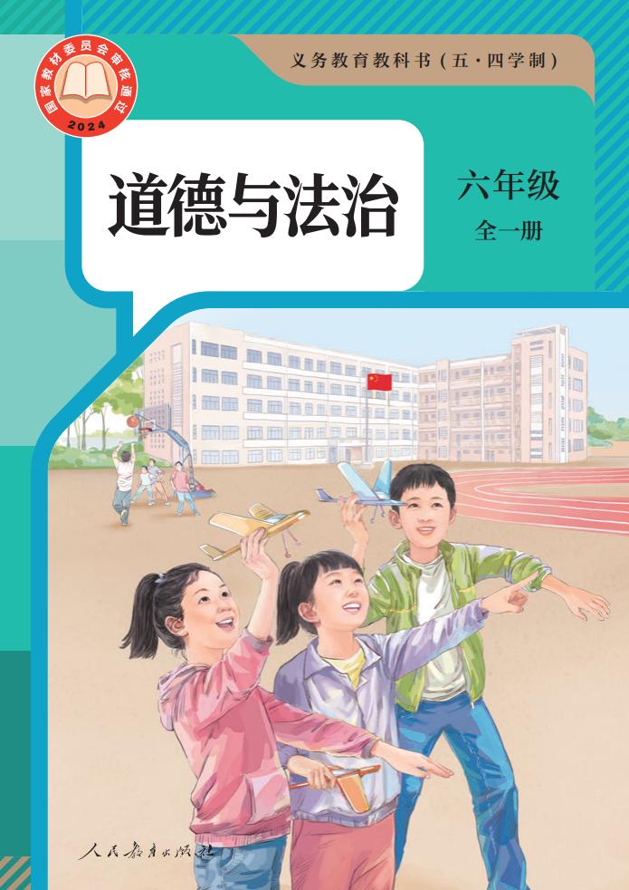 义务教育教科书（五·四学制） 道德与法治 六年级 全一册_PDF电子书电子版下载