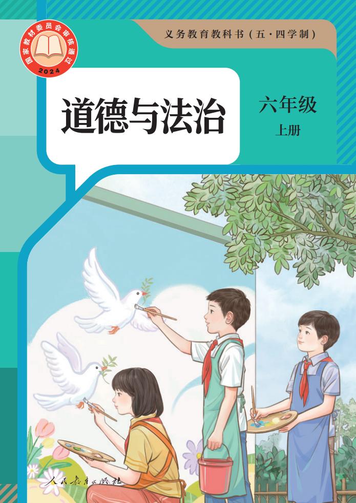义务教育教科书（五·四学制） 道德与法治 六年级 上册PDF电子书电子版下载