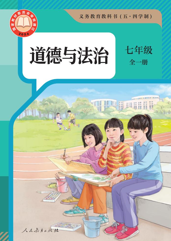 义务教育教科书（五·四学制） 道德与法治 七年级 全一册_PDF电子书电子版下载