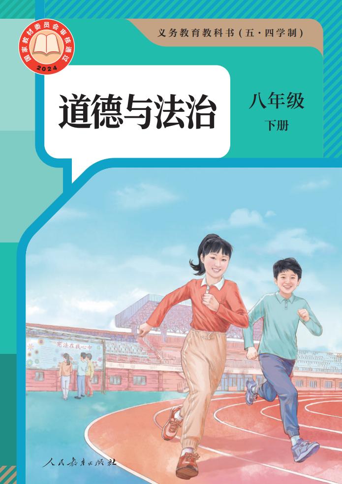 义务教育教科书（五•四学制）新版·道德与法治八年级下册PDF电子书电子版下载