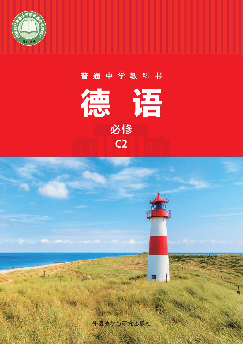 外研社版（根据2022年版课程标准修订）普通中学教科书·德语 必修 C2PDF电子书电子版下载