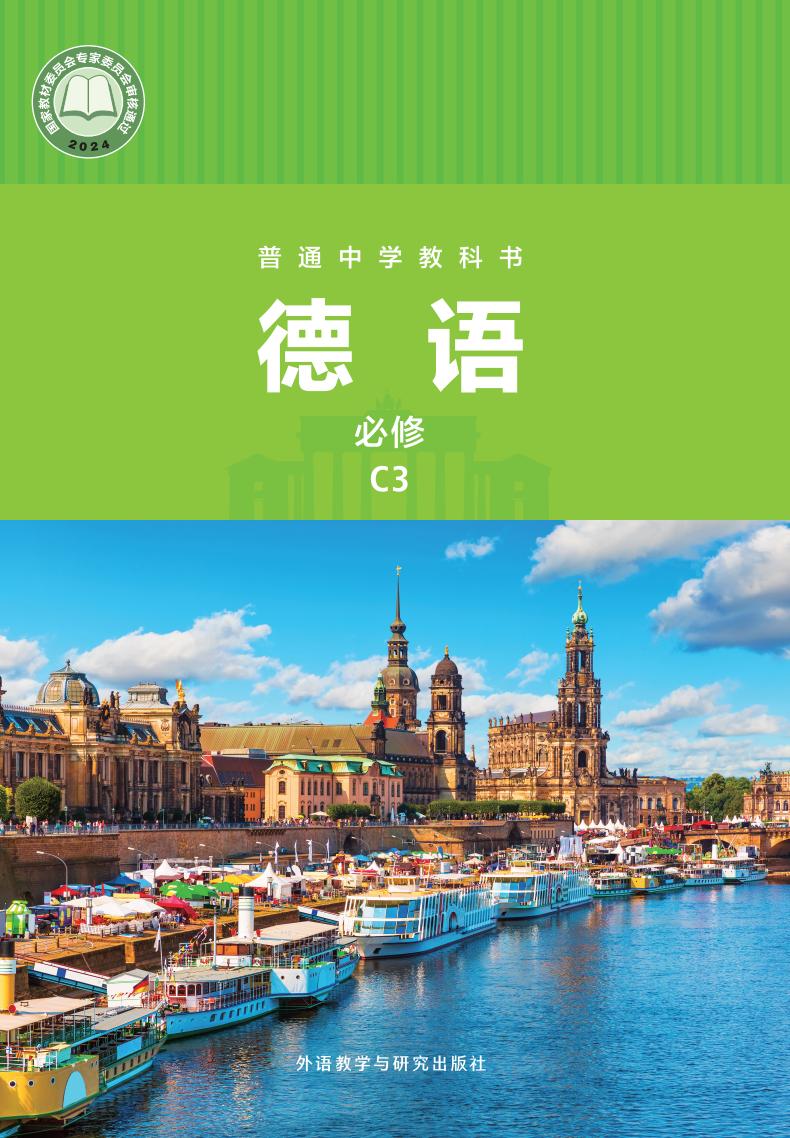 外研社版普通中学教科书•德语_八年级_C3_外语教学与研究出版社PDF电子书电子版下载