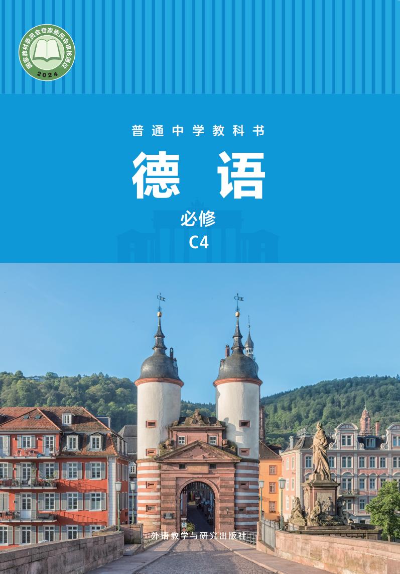 外研社版普通中学教科书•德语_八年级_C4_外语教学与研究出版社PDF电子书电子版下载