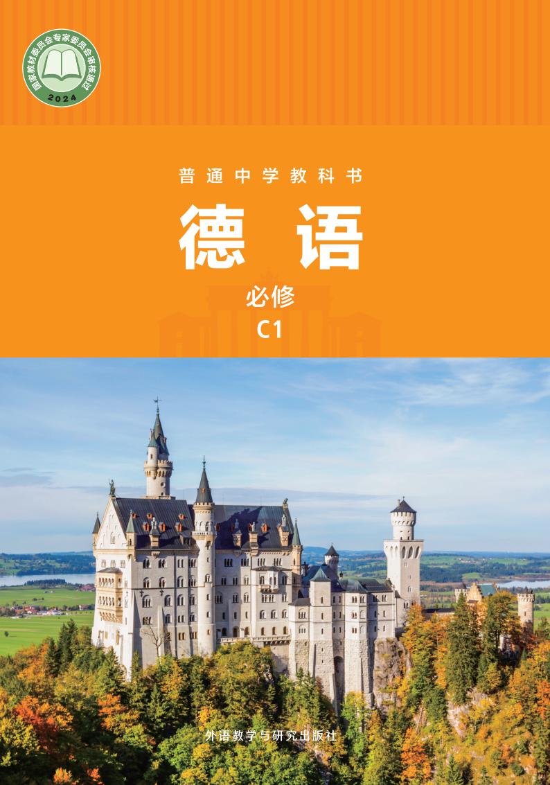 外研社版普通中学教科书•德语_七年级_C1_外语教学与研究出版社PDF电子书电子版下载