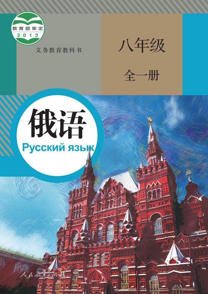 义务教育教科书 俄语 八年级 全一册_PDF电子书电子版下载