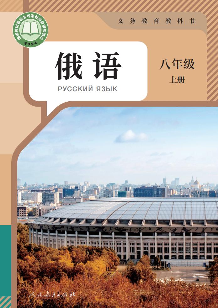 义务教育教科书 俄语 八年级 上册PDF电子书电子版下载