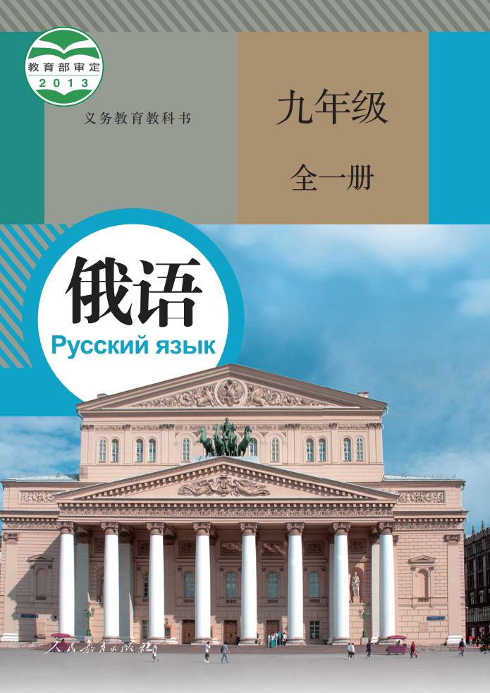 义务教育教科书 俄语 九年级 全一册_PDF电子书电子版下载