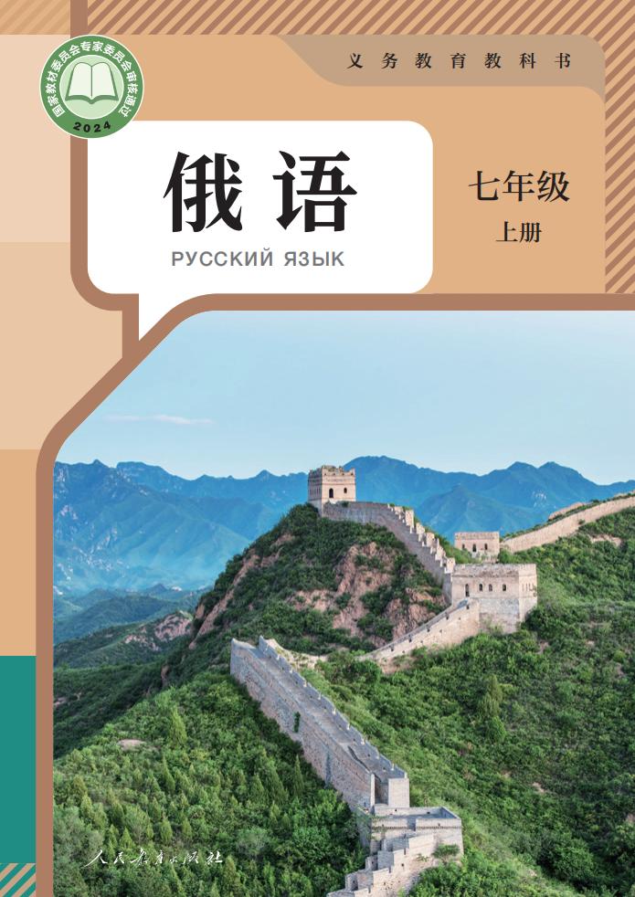义务教育教科书 俄语 七年级 上册_PDF电子书电子版下载