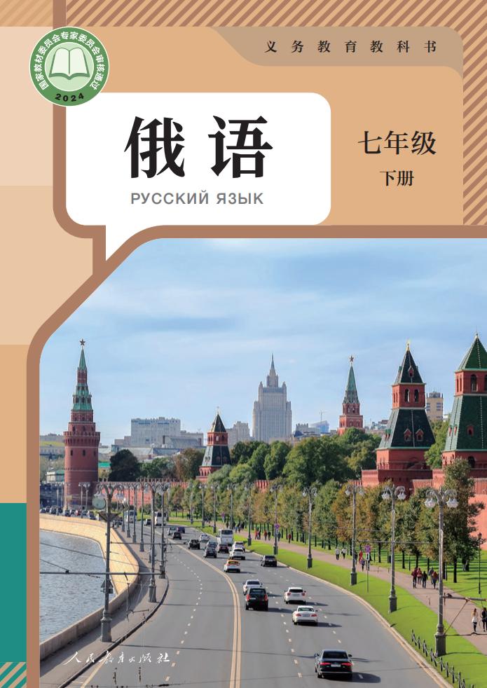 义务教育教科书 俄语 七年级 下册_PDF电子书电子版下载