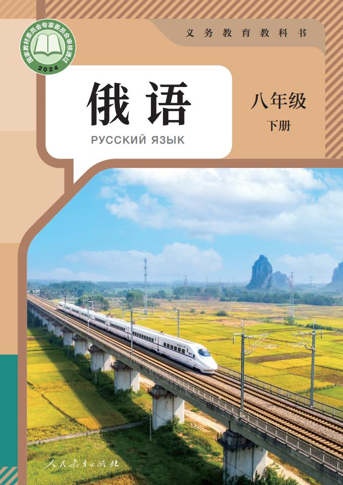 义务教育教科书新版 俄语 八年级 下册PDF电子书电子版下载