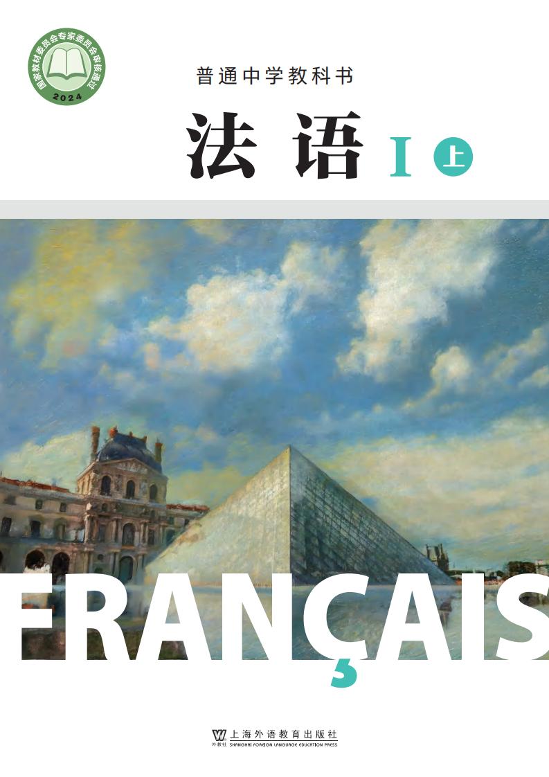 沪外教版普通中学教科书•法语_八年级_法语I（上册）_上海外语教育出版社PDF电子书电子版下载
