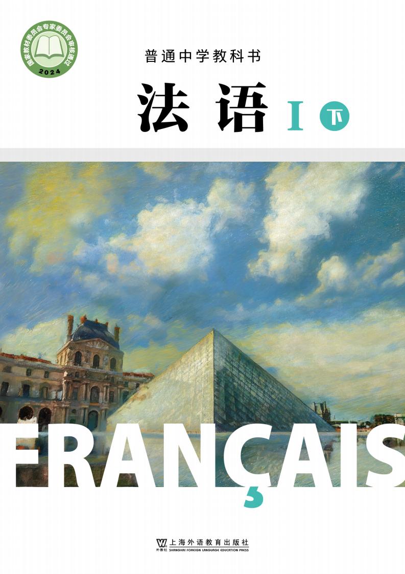 沪外教版普通中学教科书•法语_八年级_法语I（下册）_上海外语教育出版社PDF电子书电子版下载