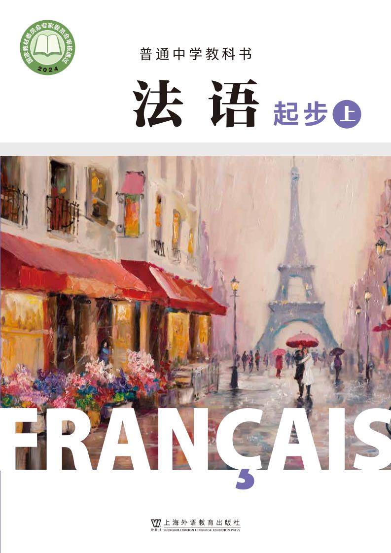 沪外教版普通中学教科书•法语_七年级_法语起步（上册）_上海外语教育出版社PDF电子书电子版下载