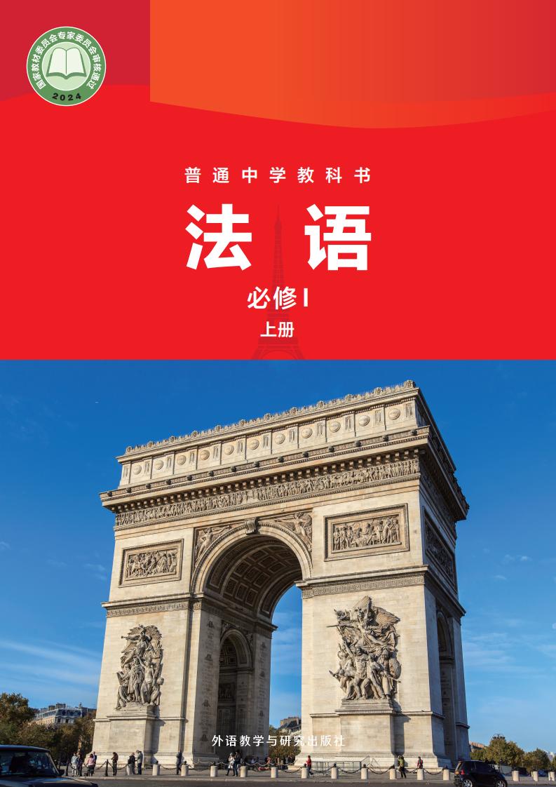 外研社版教材-普通中学教科书·法语 八年级必修I上册_外研社PDF电子书电子版下载