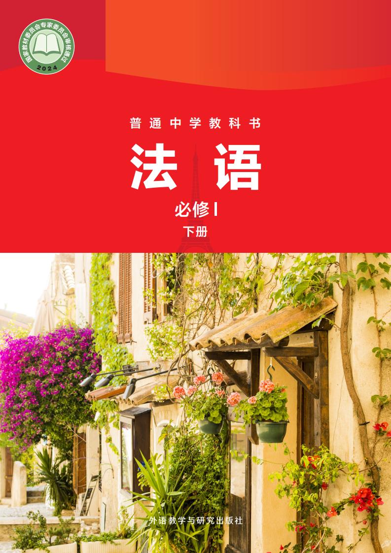 外研社版教材-普通中学教科书·法语 必修I下册PDF电子书电子版下载