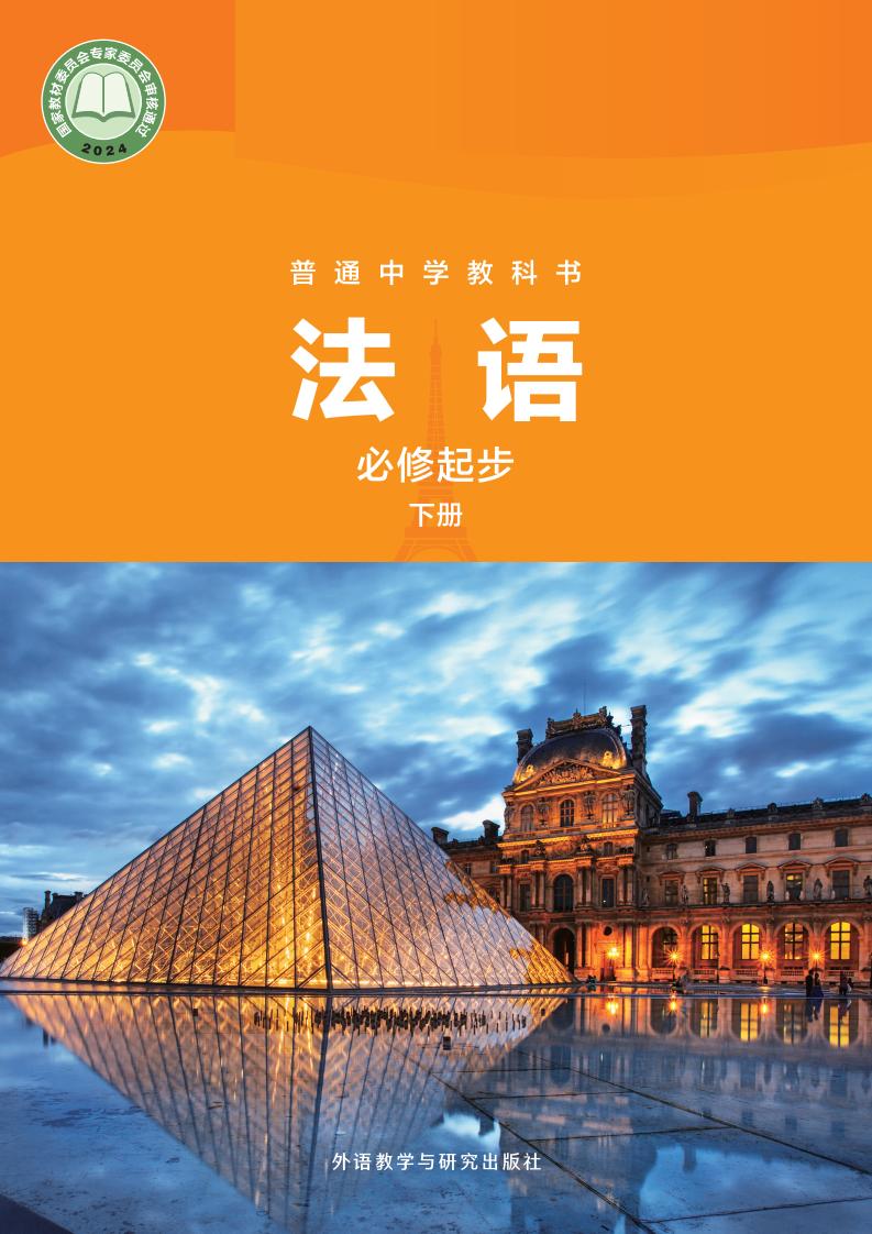 外研社版教材-普通中学教科书·法语 必修起步下册PDF电子书电子版下载