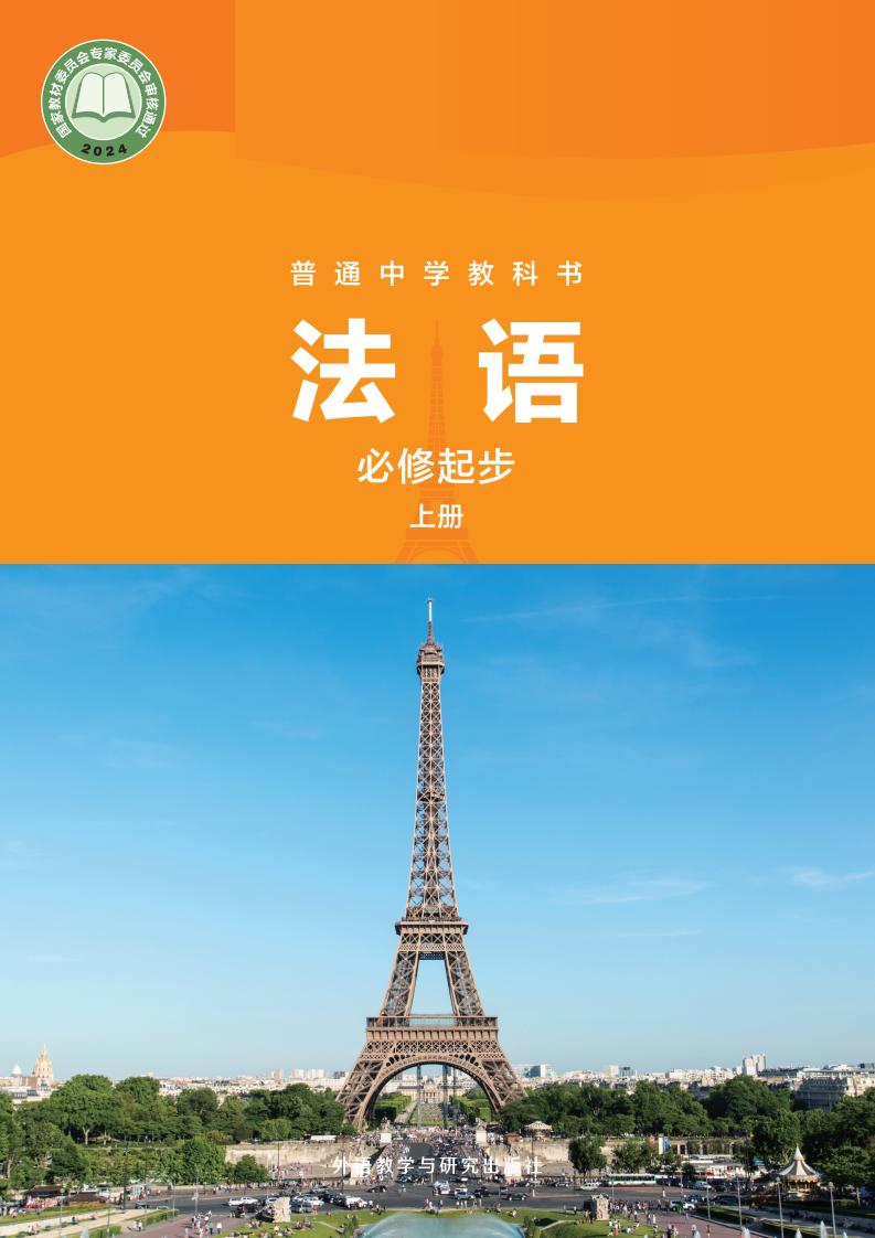 外研社版教材-普通中学教科书·法语 七年级必修起步上册_外研社PDF电子书电子版下载