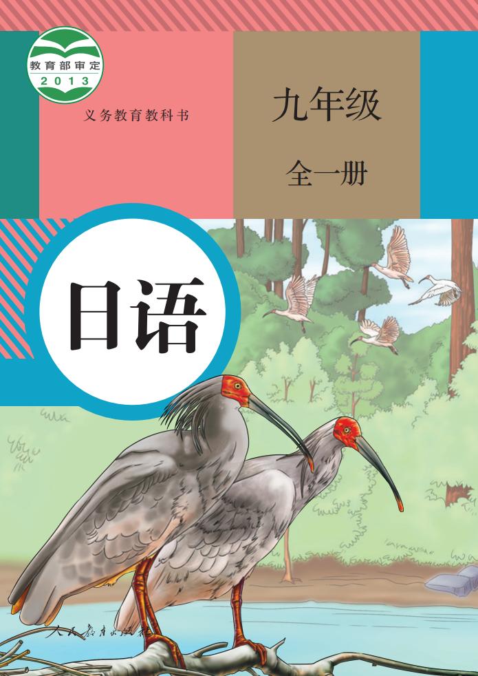 义务教育教科书 日语 九年级 全一册_PDF电子书电子版下载