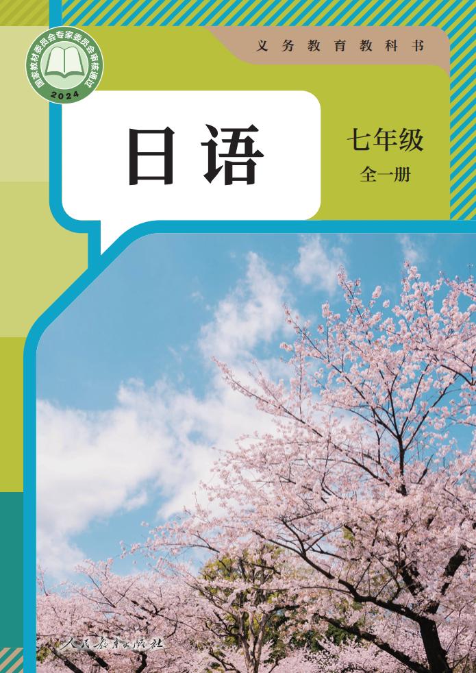 义务教育教科书 日语 七年级 全一册_PDF电子书电子版下载