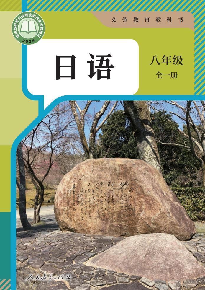 义务教育教科书新版 日语 八年级 全一册PDF电子书电子版下载