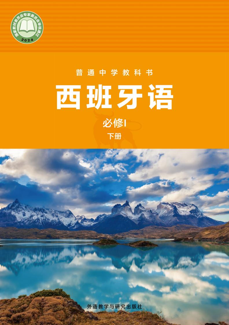 外研社版（根据2022年版课程标准修订）普通中学教科书·西班牙语 必修I下册PDF电子书电子版下载