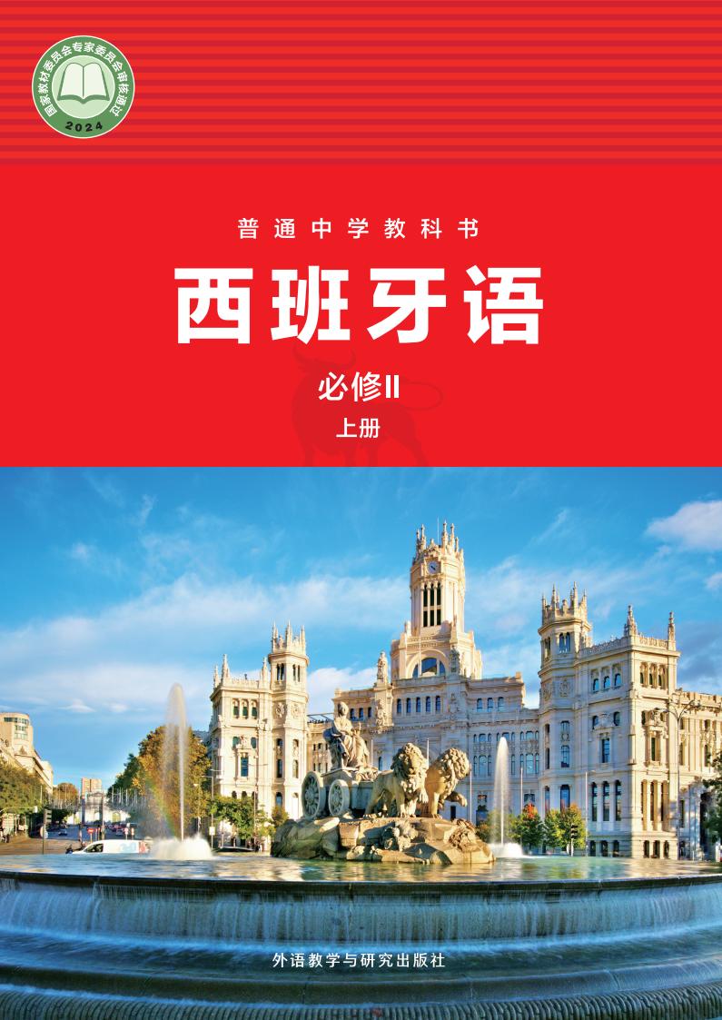外研社版教材-普通中学教科书 西班牙语 八年级必修II上册PDF电子书电子版下载