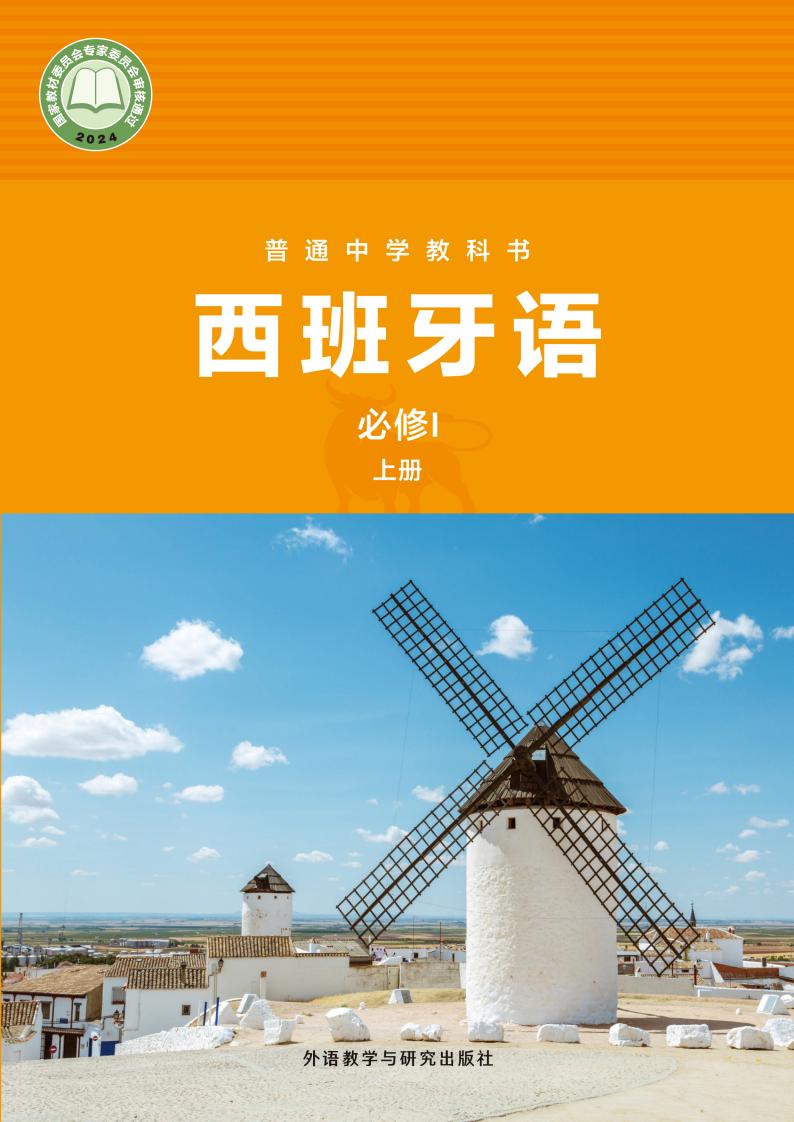 外研社版教材-普通中学教科书 西班牙语 七年级必修I上册PDF电子书电子版下载