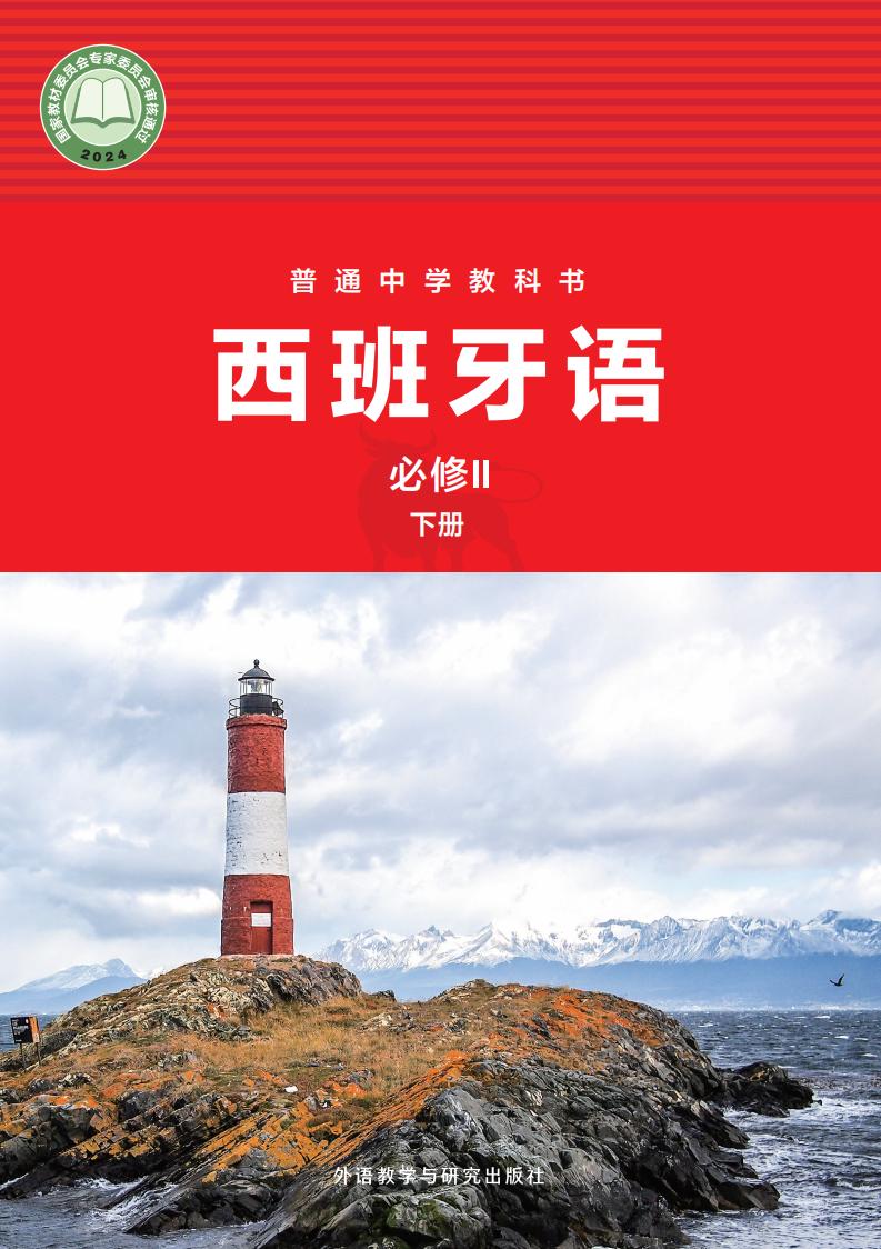 外研社版普通中学教科书·西班牙语 必修II下册PDF电子书电子版下载