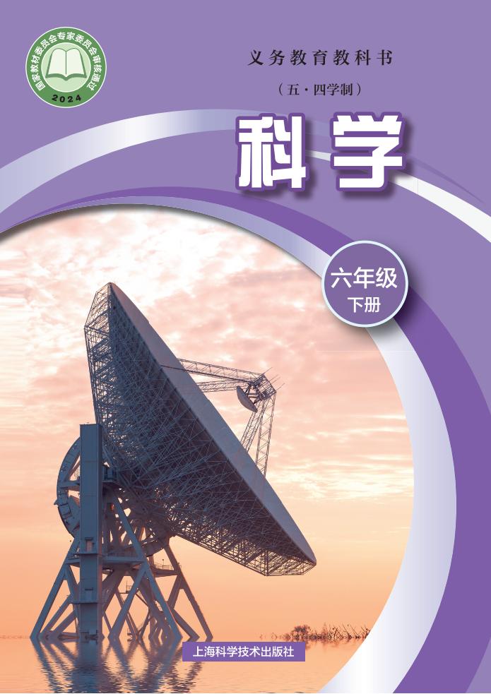沪科技版（根据2022年版课程标准修订）义务教育教科书（五•四学制）•科学六年级下册PDF电子书电子版下载