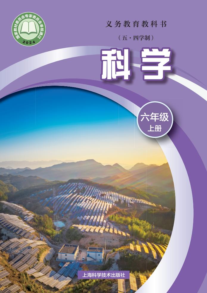 沪科技版义务教育教科书（五•四学制）•科学_六年级_上册_上海科学技术出版社_PDF电子书电子版下载