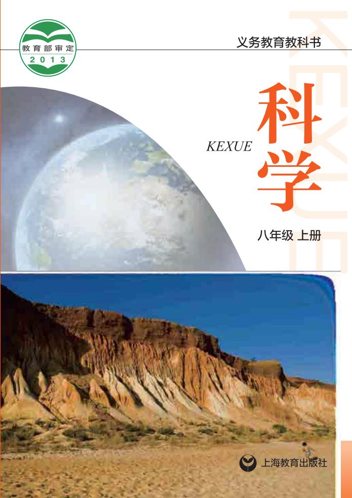 沪教版义务教育教科书·科学八年级上册PDF电子书电子版下载