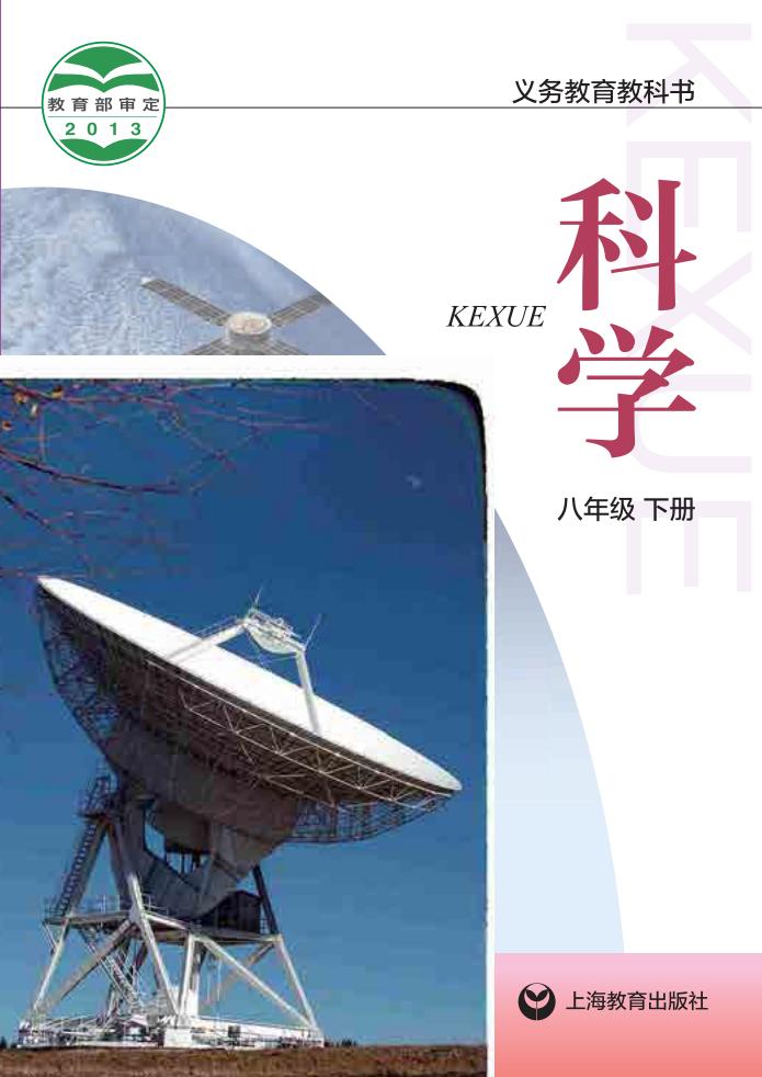 沪教版义务教育教科书·科学八年级下册PDF电子书电子版下载
