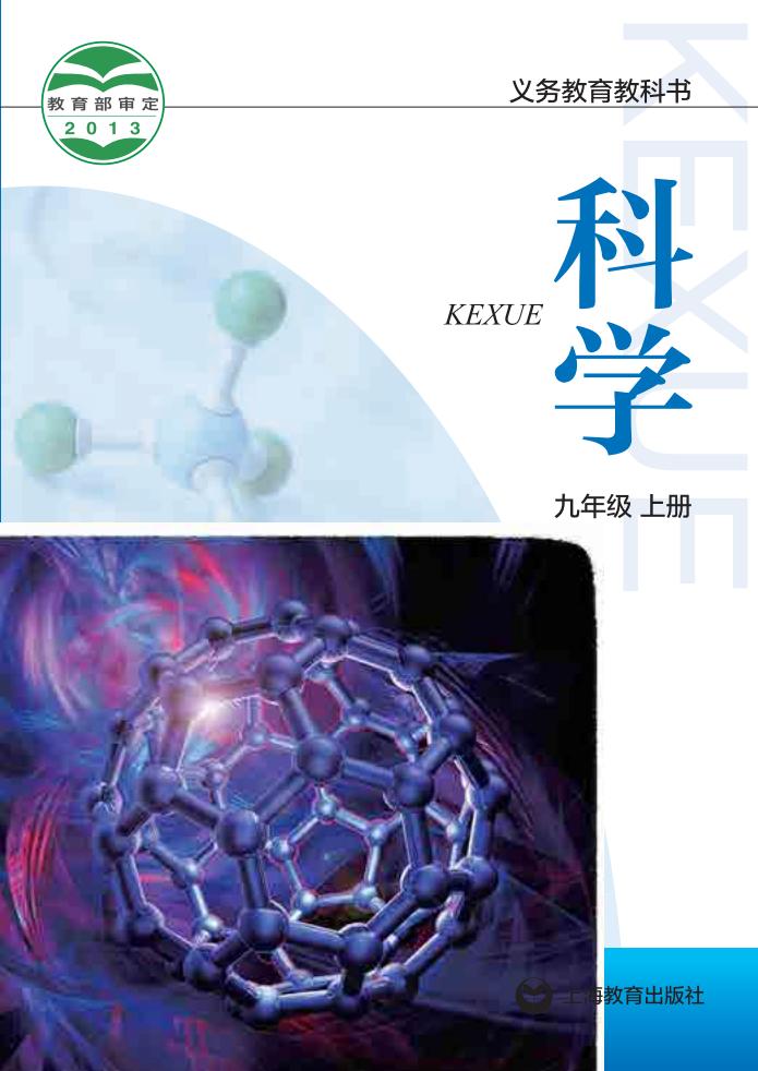 沪教版义务教育教科书·科学九年级上册PDF电子书电子版下载