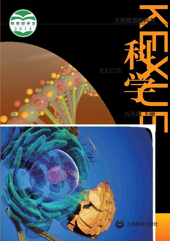 沪教版义务教育教科书·科学九年级下册PDF电子书电子版下载