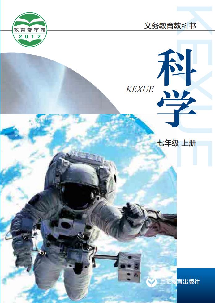 沪教版义务教育教科书·科学七年级上册PDF电子书电子版下载
