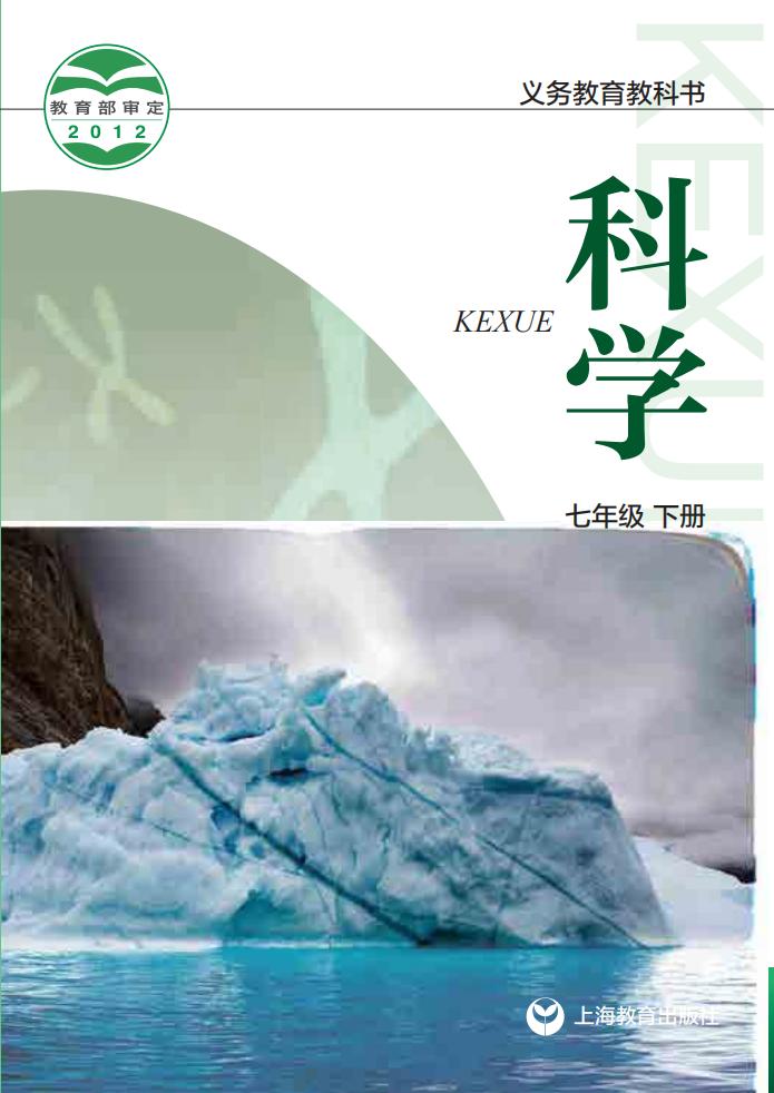 沪教版义务教育教科书·科学七年级下册PDF电子书电子版下载